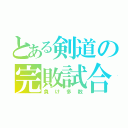 とある剣道の完敗試合（負け多数）