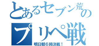 とあるセブン荒砥店のプリペ戦争（明日朝６時決戦！）