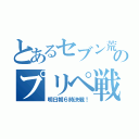 とあるセブン荒砥店のプリペ戦争（明日朝６時決戦！）