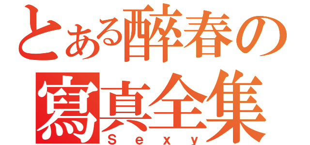 とある醉春の寫真全集（Ｓｅｘｙ）