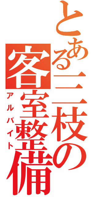 とある三枝の客室整備（アルバイト）