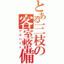 とある三枝の客室整備（アルバイト）