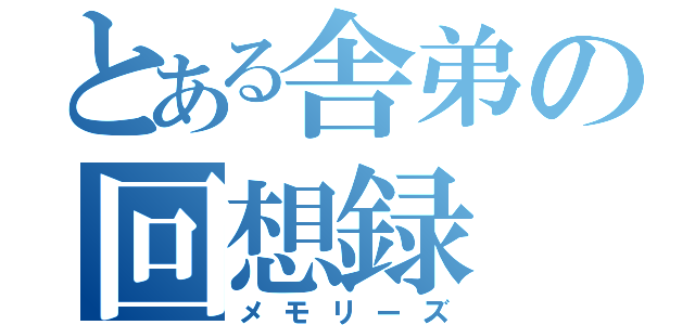 とある舎弟の回想録（メモリーズ）