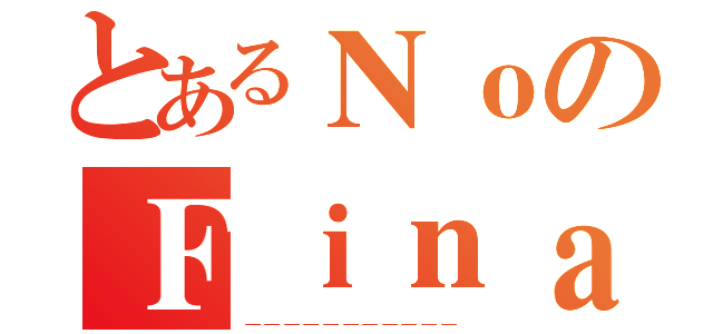 とあるＮｏのＦｉｎａｌ Ｅｘａｍ（－－－－－－－－－－－）