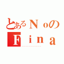 とあるＮｏのＦｉｎａｌ Ｅｘａｍ（－－－－－－－－－－－）