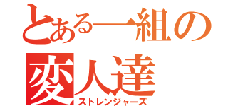 とある一組の変人達（ストレンジャーズ）