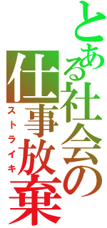 とある社会の仕事放棄（ストライキ）