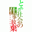 とある社会の仕事放棄（ストライキ）