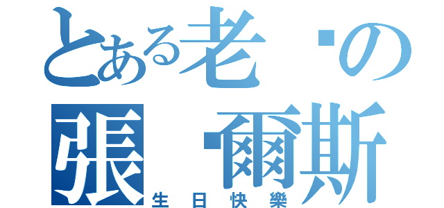 とある老闆の張查爾斯（生日快樂）