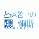 とある老闆の張查爾斯（生日快樂）