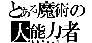 とある魔術の大能力者（ＬＥＶＥＬ４）