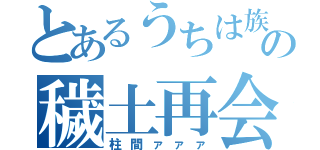 とあるうちは族長の穢土再会（柱間ァァァ）