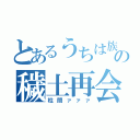 とあるうちは族長の穢土再会（柱間ァァァ）