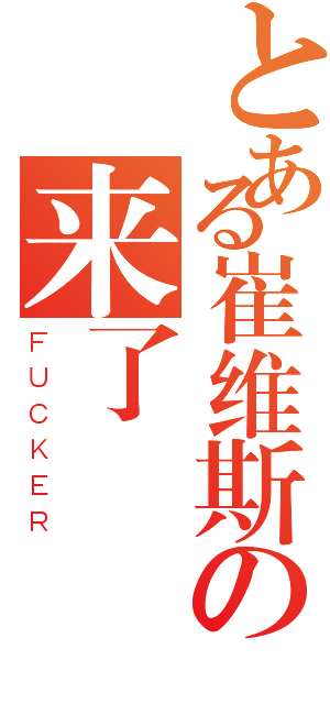 とある崔维斯の来了（ＦＵＣＫＥＲ）