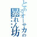 とあるオーサカの暴れん坊（鮮魚列車）