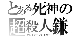 とある死神の超殺人鎌（クレイジーブレイカー）