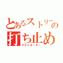 とあるストリートの打ち止め（ラストオーダー）