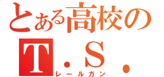 とある高校のＴ．Ｓ．Ｃ．Ｅ砲 （レールガン）