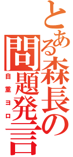 とある森長の問題発言（自重ヨロ）