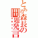 とある森長の問題発言（自重ヨロ）