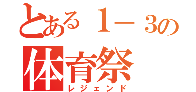 とある１－３の体育祭（レジェンド）