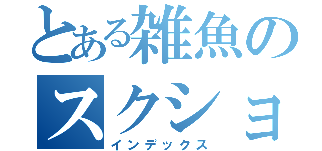 とある雑魚のスクショ生成（インデックス）