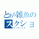 とある雑魚のスクショ生成（インデックス）