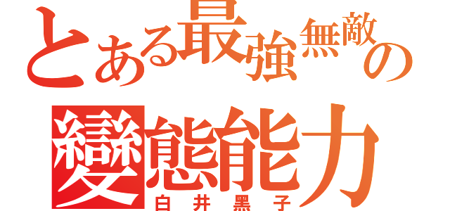 とある最強無敵の變態能力者（白井黑子）