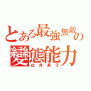 とある最強無敵の變態能力者（白井黑子）