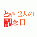 とある２人の記念日（）