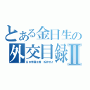 とある金日生の外交目録Ⅱ（日本帝國主義　粉砕せよ）