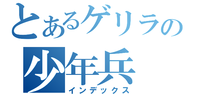 とあるゲリラの少年兵（インデックス）