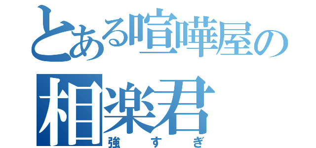 とある喧嘩屋の相楽君（強すぎ）