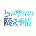 とある琴音の恋愛事情（ラブストーリー）