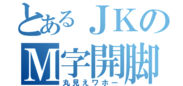 とあるＪＫのＭ字開脚（丸見えワホー）