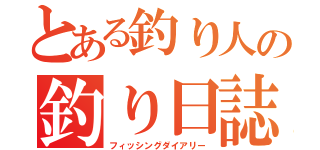 とある釣り人の釣り日誌（フィッシングダイアリー）