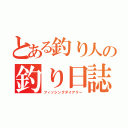 とある釣り人の釣り日誌（フィッシングダイアリー）