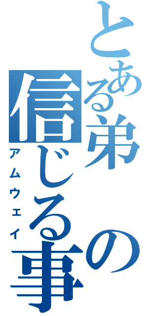 とある弟の信じる事（アムウェイ）