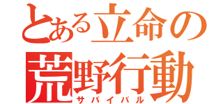 とある立命の荒野行動（サバイバル）