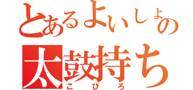 とあるよいしょの太鼓持ち（こびろ）