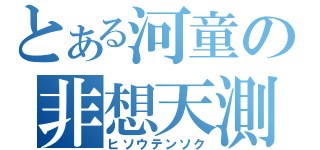 とある河童の非想天測（ヒソウテンソク）