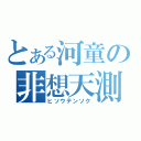 とある河童の非想天測（ヒソウテンソク）