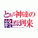 とある神達の終焉到来（Ｐｒｏｊｅｃｔ Ｅｎｉｇｍａ）