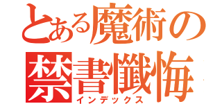 とある魔術の禁書懺悔（インデックス）