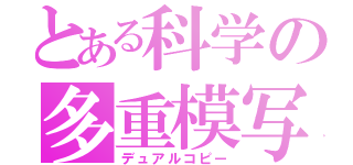 とある科学の多重模写（デュアルコピー）