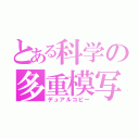 とある科学の多重模写（デュアルコピー）