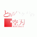 とあるハクメンの虛空刃（ＨＡＫＵＭＥＮ）