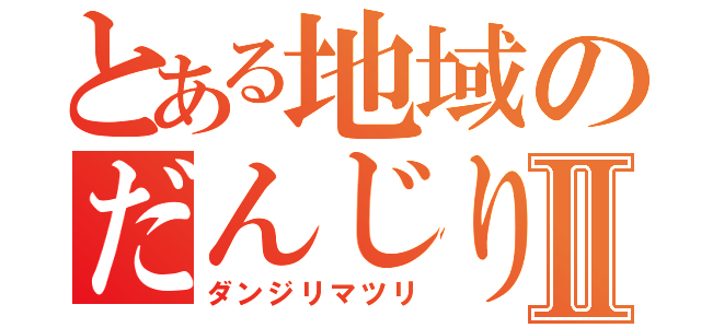 とある地域のだんじり祭りⅡ（ダンジリマツリ）