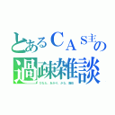 とあるＣＡＳ主の過疎雑談（ひなた、あかり、かな、龍也）