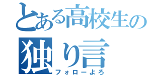 とある高校生の独り言（フォローよろ）